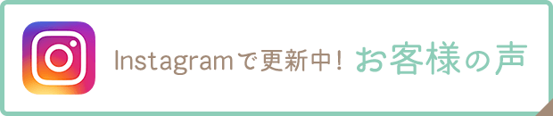 お客様の声はこちら