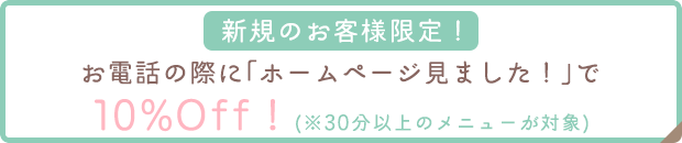 新規のお客様限定 10％オフキャンペーン